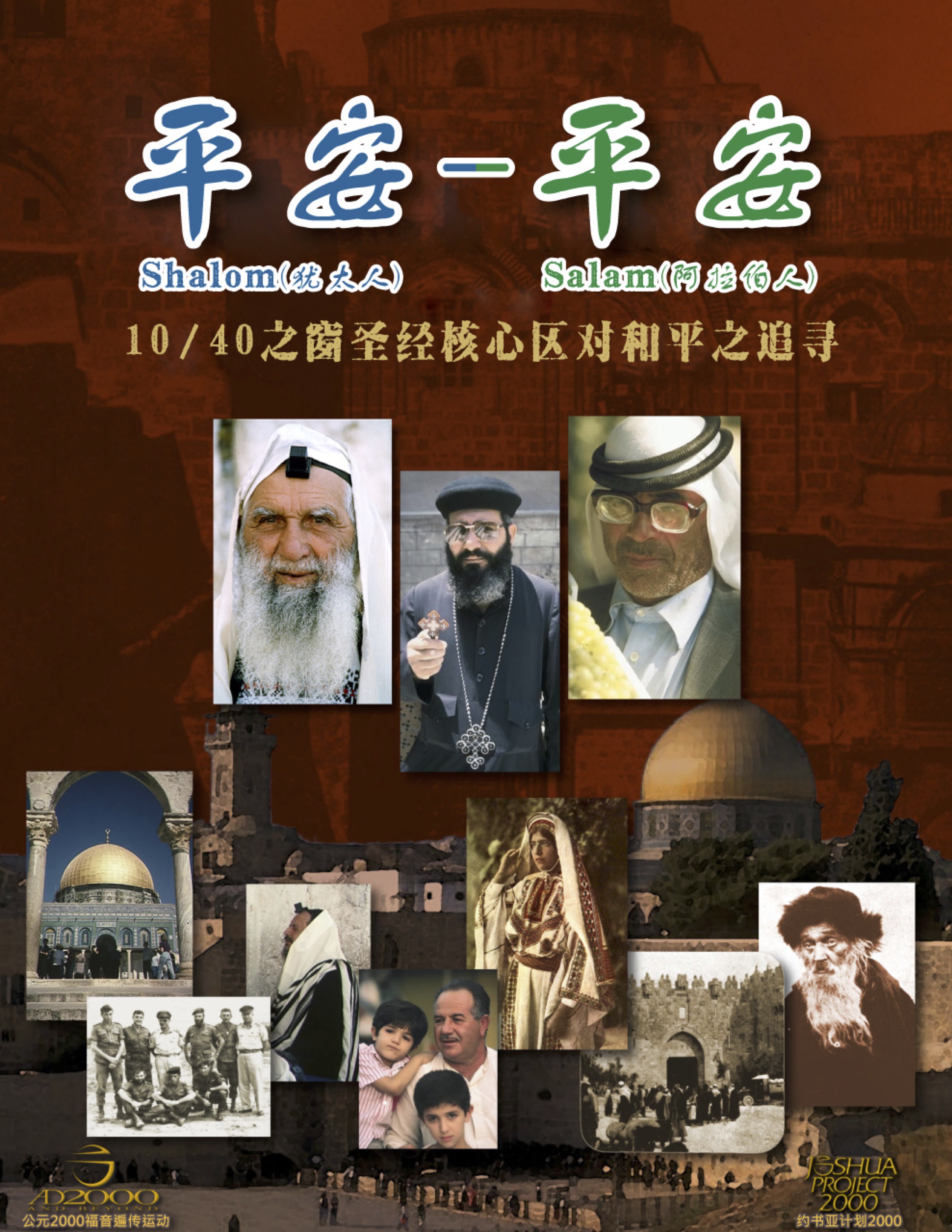 ad2000-shalom-salam_CN-Web